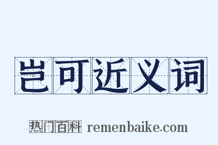 岂可近义词是什么意思的图片